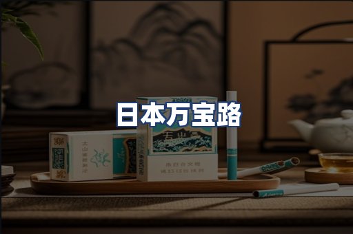 日本万宝路
